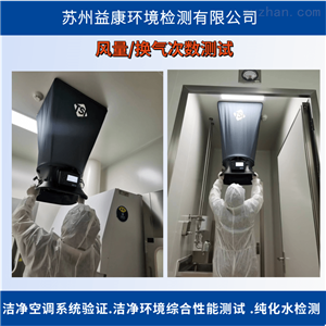 洁净室检测-风量换气次数测试
