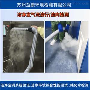 洁净室检测-气流流向测试