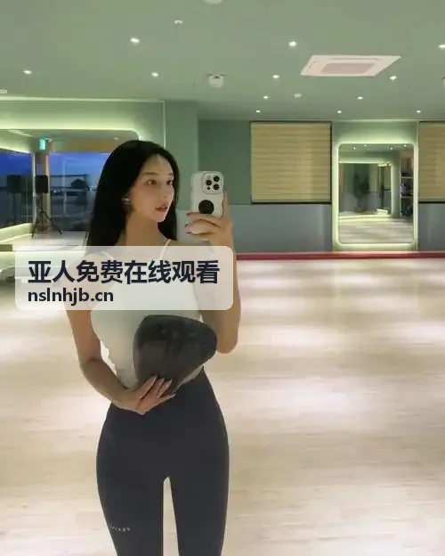 亚人免费在线观看第一季动画